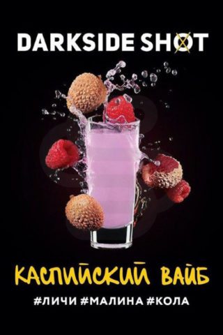 Darkside Shot Каспийский вайб (Личи, Малина, Кола)