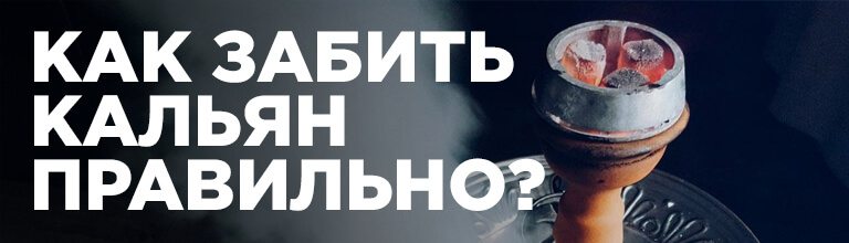 Как правильно забить кальян?