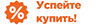 Успейте купить!