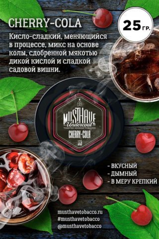 Must Have Cherry Cola (Вишня и кола)