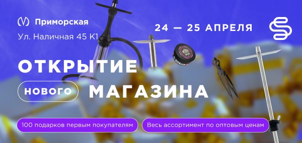 Открытие магазина