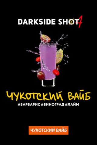 Darkside Shot Чукотский вайб (Барбарис, виноград, лайм)