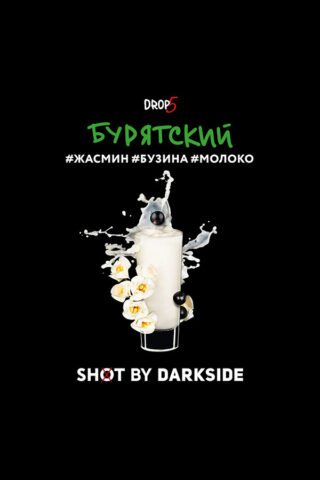 Darkside Shot Бурятский трип (Жасмин, бузина, молоко)