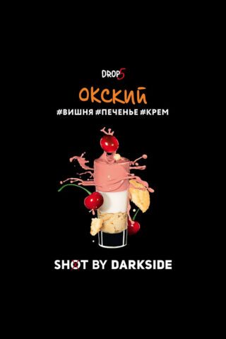 Darkside Shot Окский чилл (Вишня, печенье, крем)