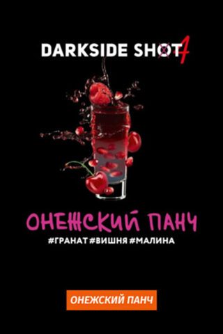 Darkside Shot Онежский Панч (Гранат, вишня, малина)