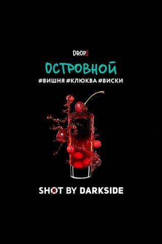 Darkside Shot Островной (Клюква, вишня, виски)