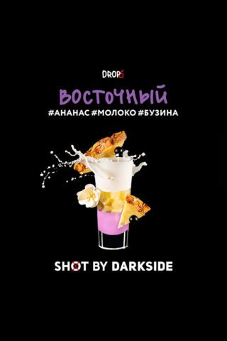 Darkside Shot Восточный (Ананас, молоко, бузина)