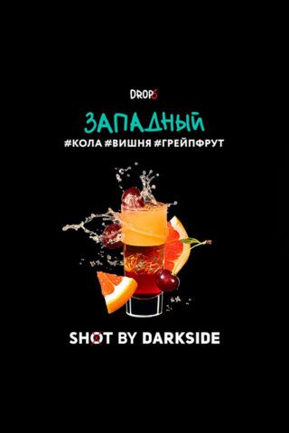 Darkside Shot Западный (Кола, вишня, грейпфрут)