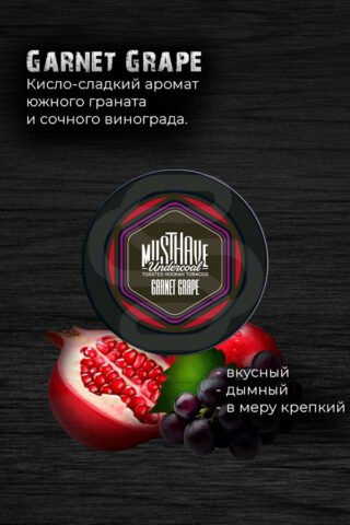 Must Have - Garnet Grape (с ароматом граната и винограда)