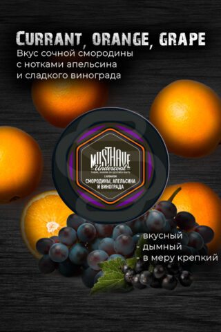 Must Have - Смородина, апельсин, виноград