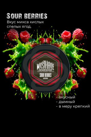 Купить табак для кальяна Must Have - Sour Berries (Кислые ягоды) недорого в Воронеже